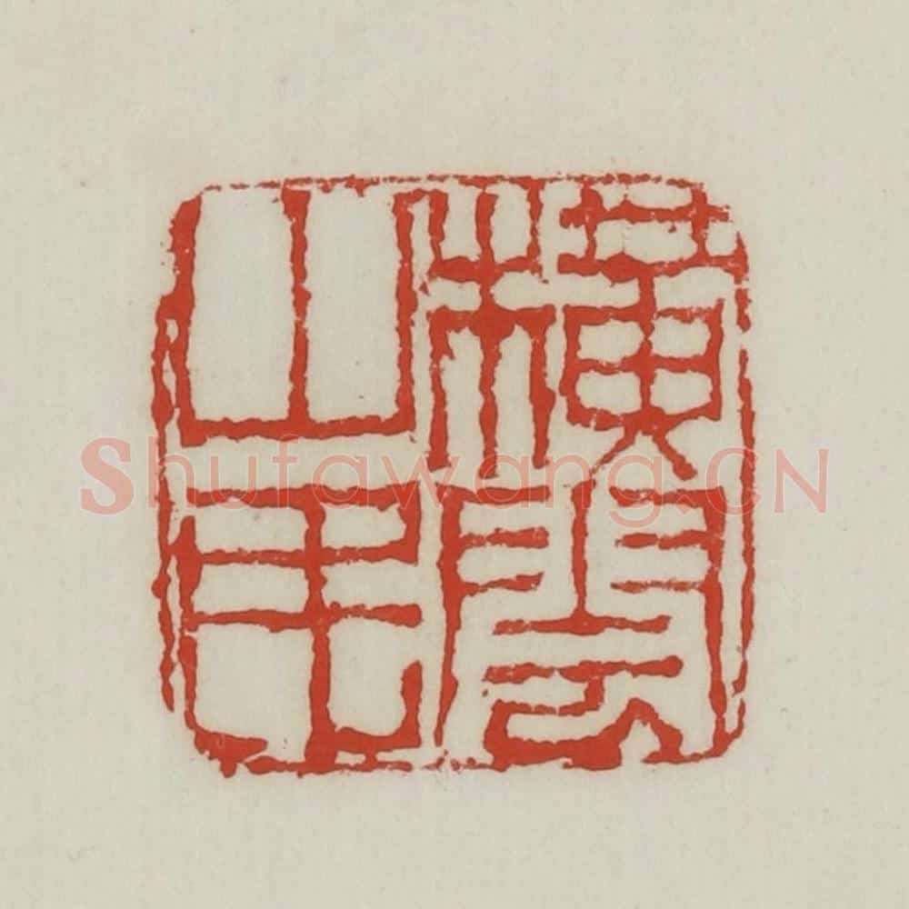 清 胡远（胡公寿）篆 篆刻印章作品《横云山民》