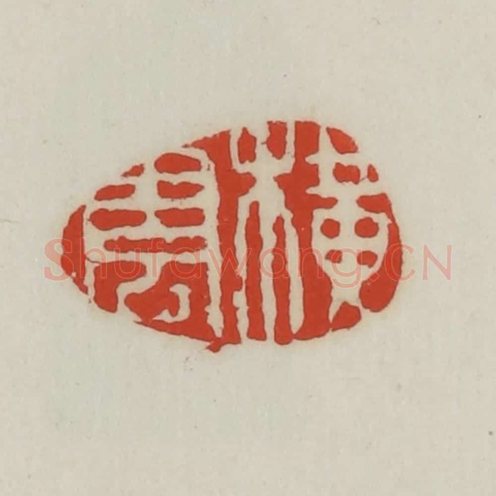 清 胡远(胡公寿)篆 篆刻印章作品《横云》