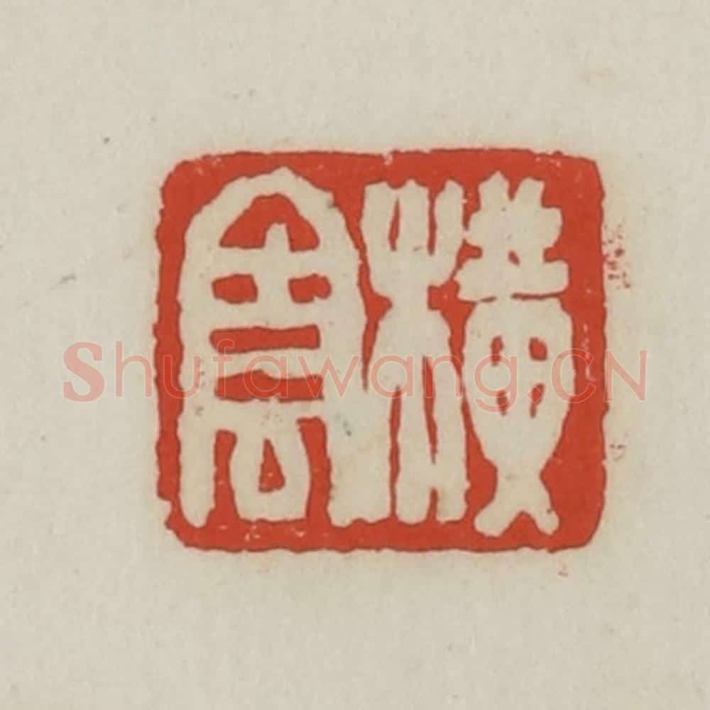 清 胡远（胡公寿）篆 篆刻印章作品《横云》
