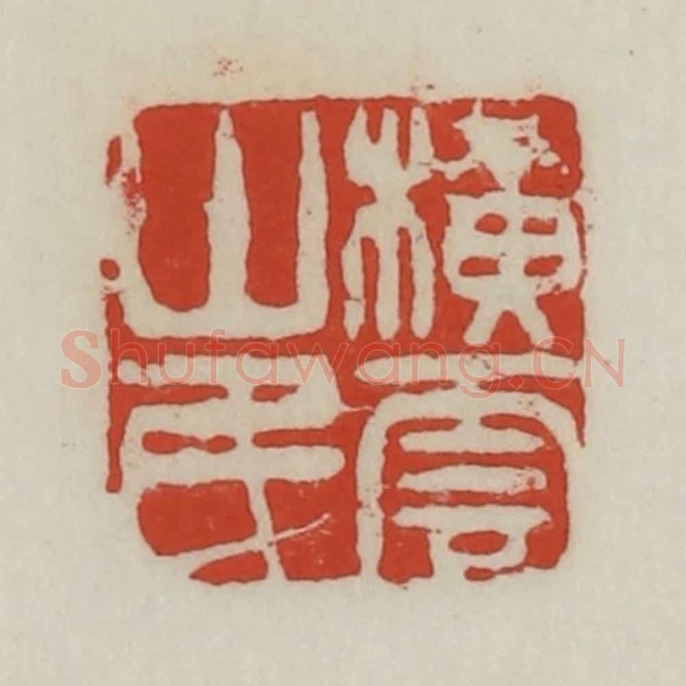 清 胡远(胡公寿)篆 篆刻印章作品《横云山民》