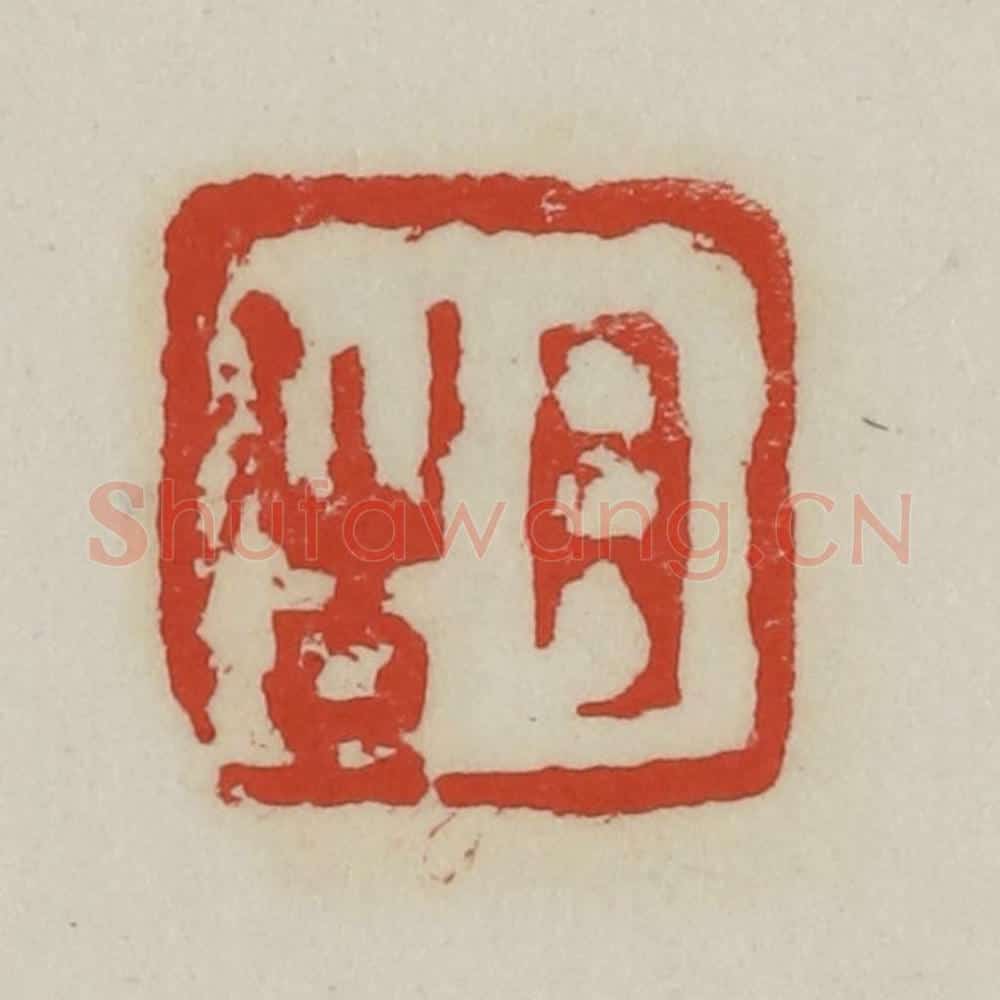 清 胡远（胡公寿）篆 篆刻印章作品《胡》