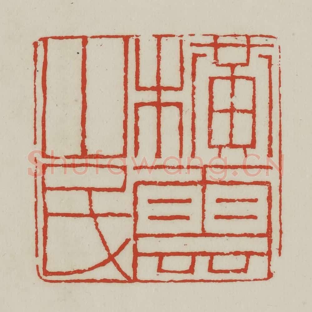 清 胡远（胡公寿）篆 篆刻印章作品《横云山民》