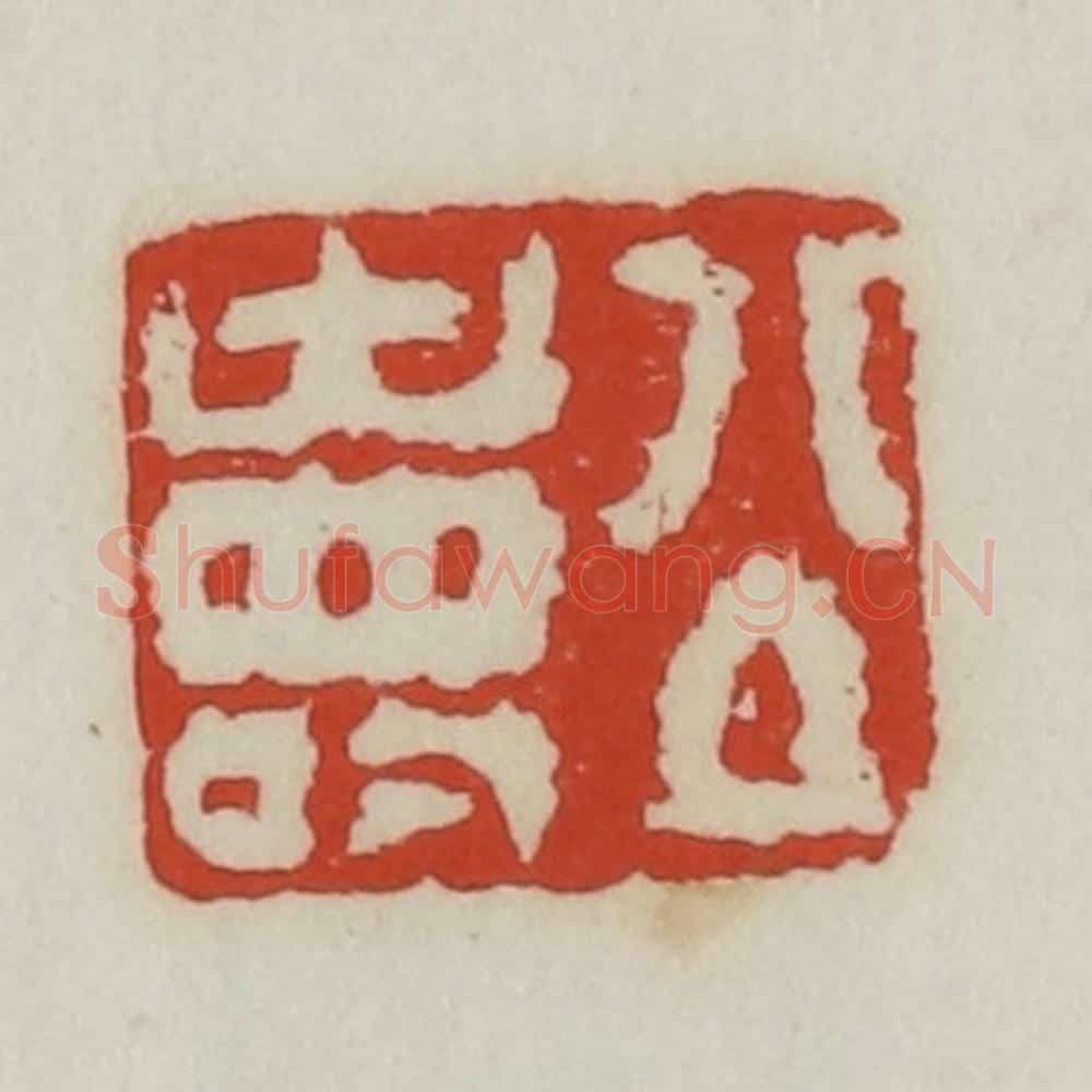 清 胡远（胡公寿）篆 篆刻印章作品《公寿》