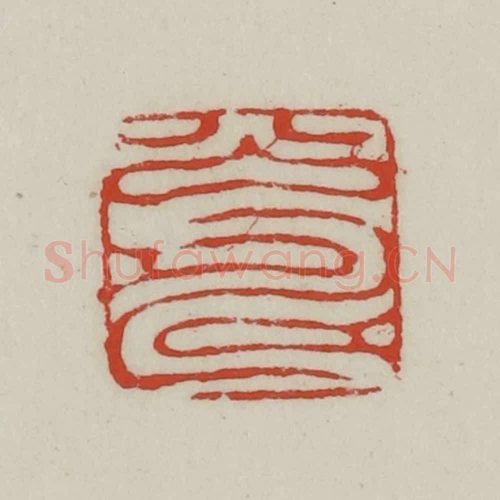 清 胡远（胡公寿）篆 篆刻印章作品《公寿》