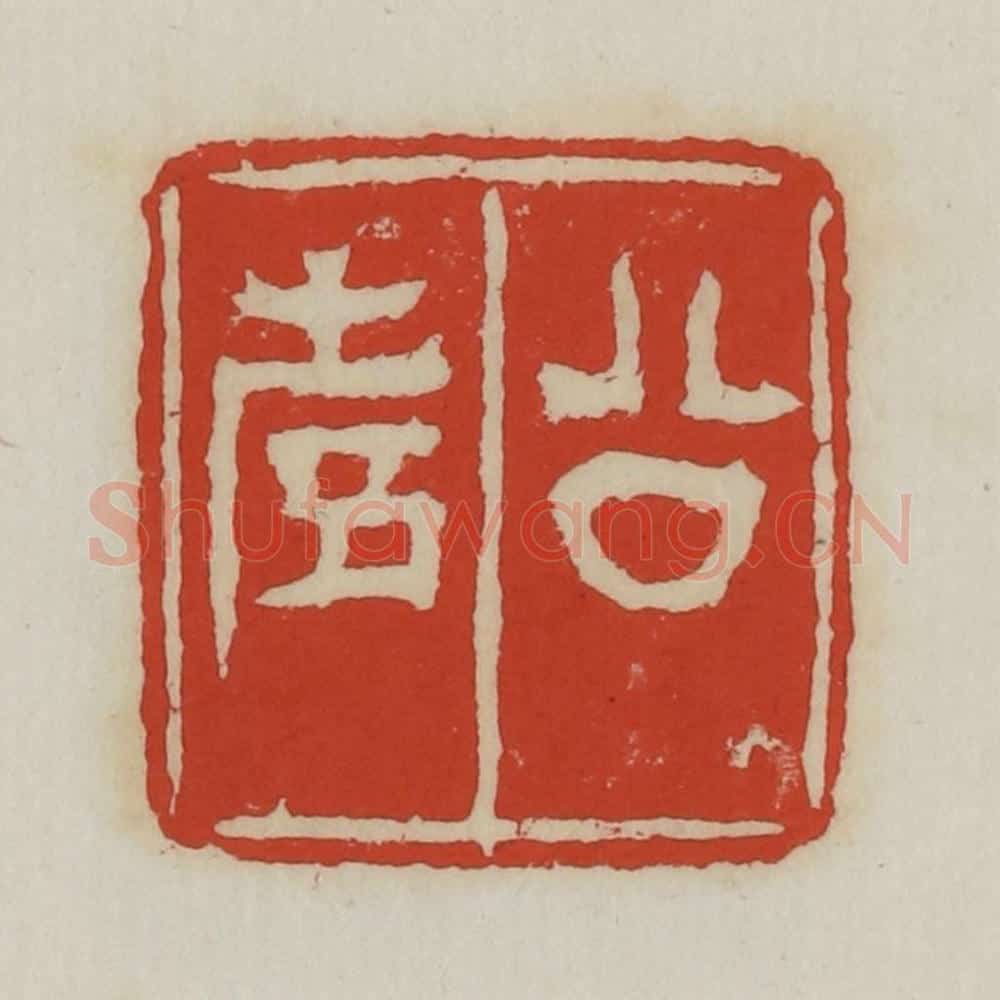 清 胡远（胡公寿）篆 篆刻印章作品《公寿》