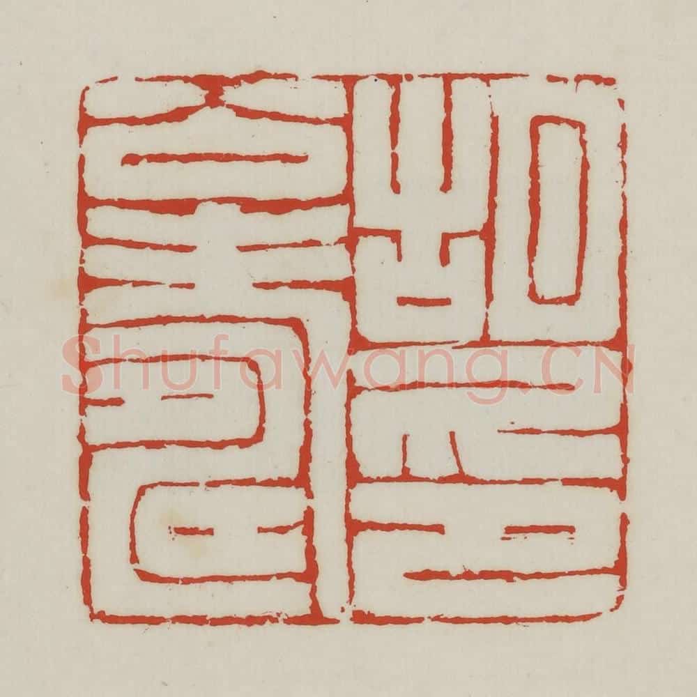 清 胡远(胡公寿)篆 篆刻印章作品《胡公寿印》