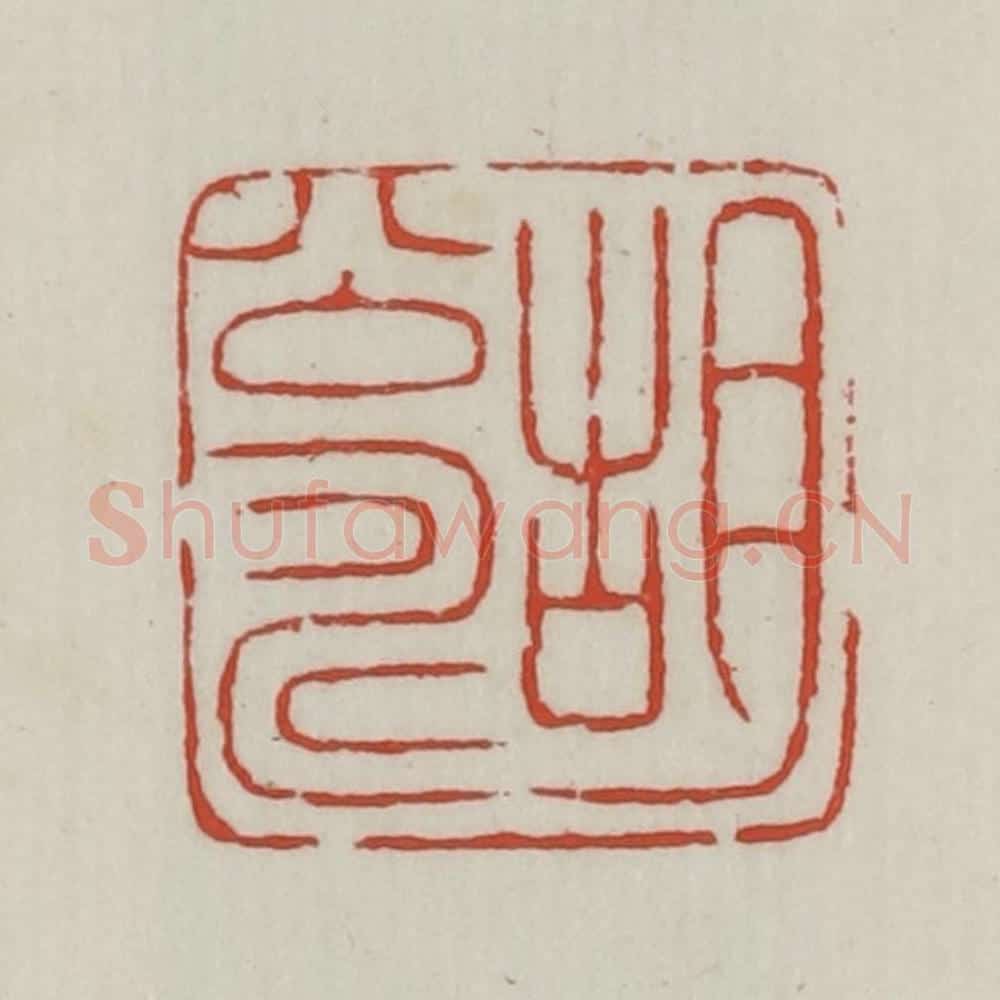 清 胡远（胡公寿）篆 篆刻印章作品《胡公寿》