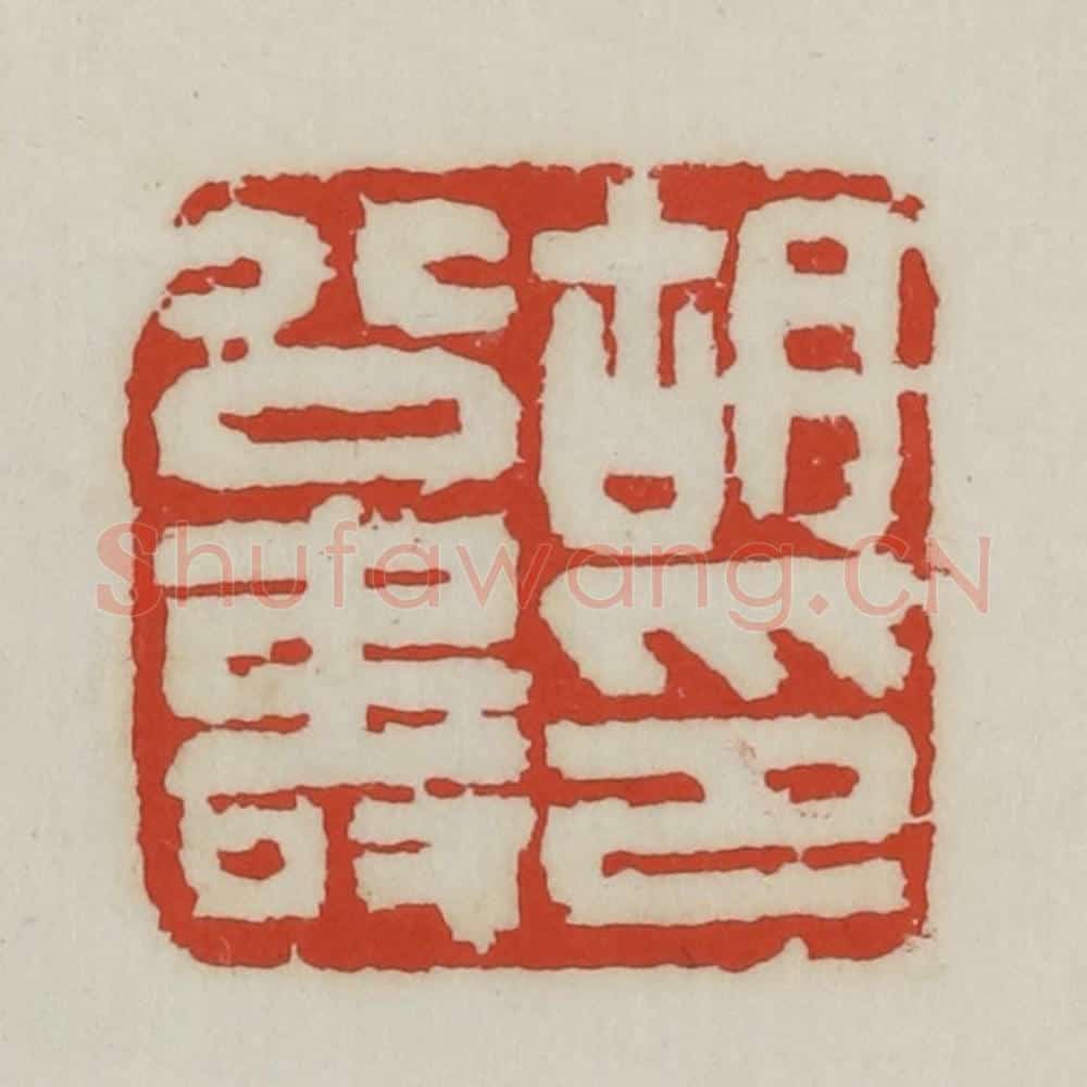 清 胡远（胡公寿）篆 篆刻印章作品《胡公寿》