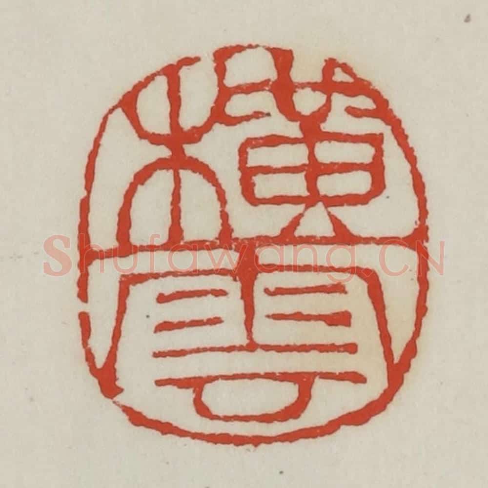 清 胡远（胡公寿）篆 篆刻印章作品《横云》