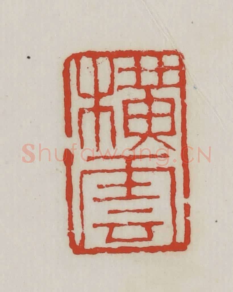 清 胡远（胡公寿）篆 篆刻印章作品《横云》