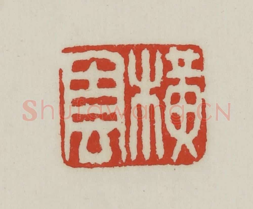 清 胡远（胡公寿）篆 篆刻印章作品《横云》