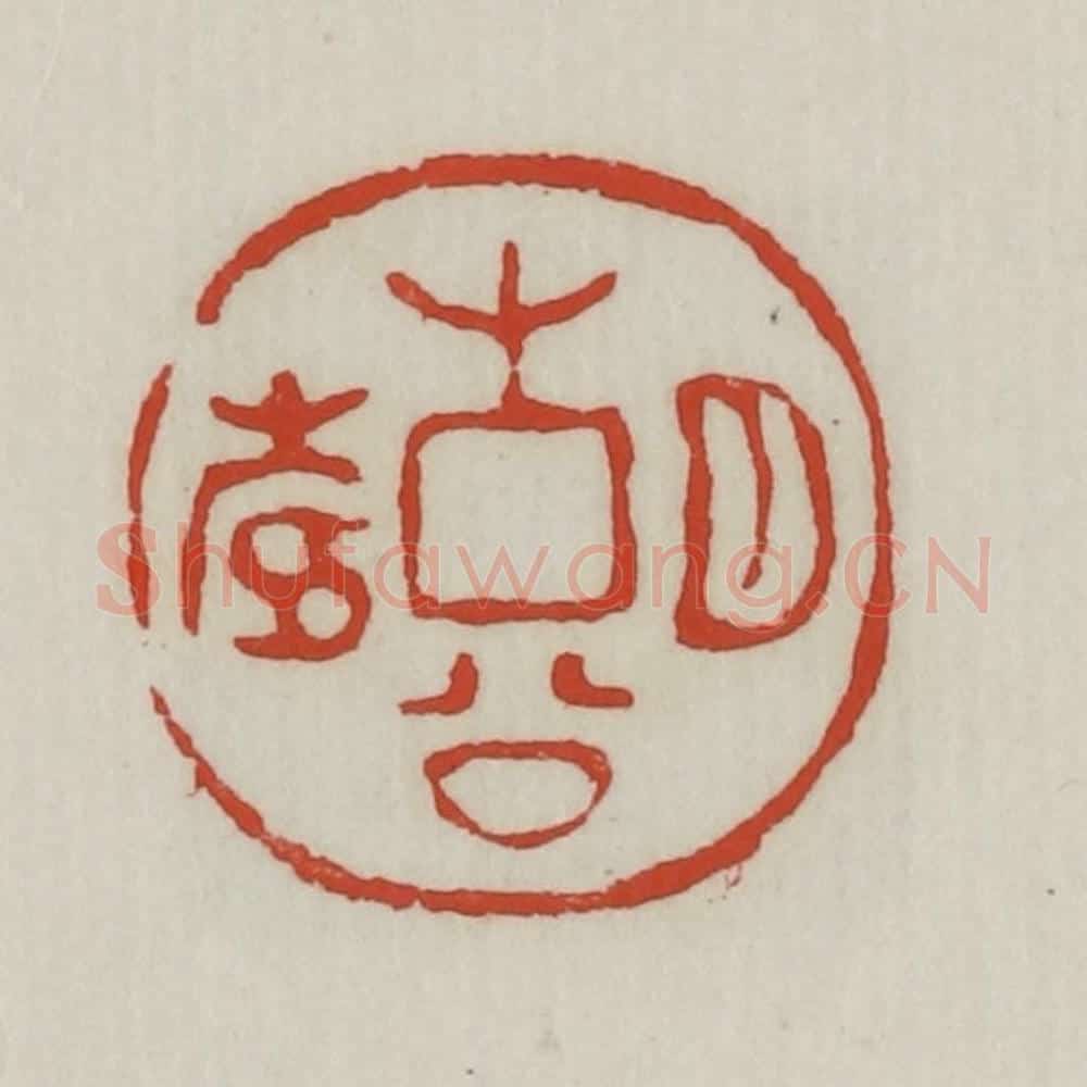 清 胡远（胡公寿）篆 篆刻印章作品《胡公寿》