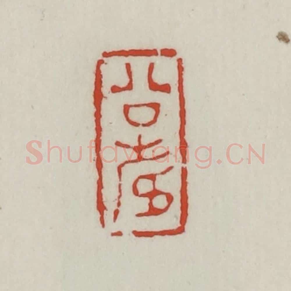 清 胡远（胡公寿）篆 篆刻印章作品《公寿》