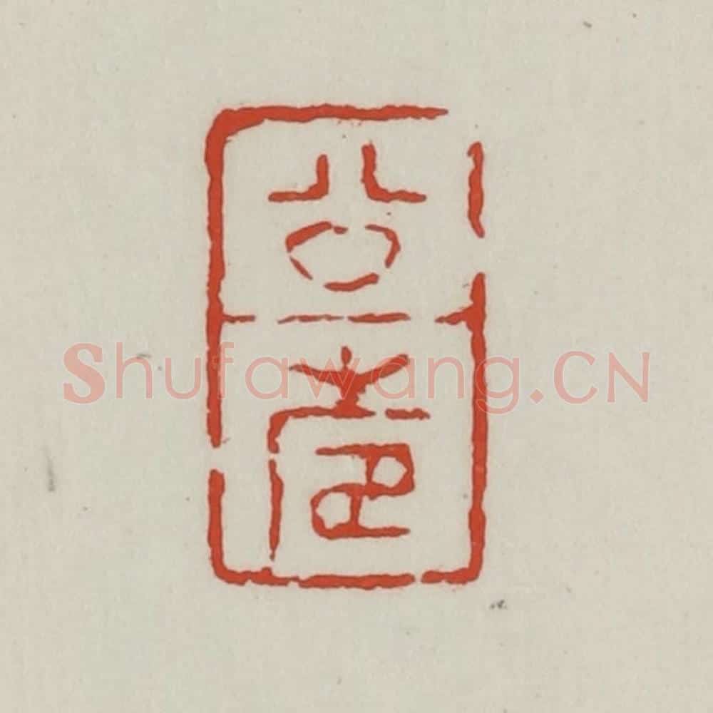 清 胡远（胡公寿）篆 篆刻印章作品《公寿》