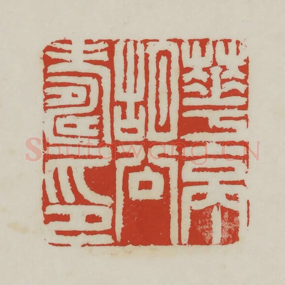 清 胡远（胡公寿）篆 篆刻印章作品《华亭胡公寿印》