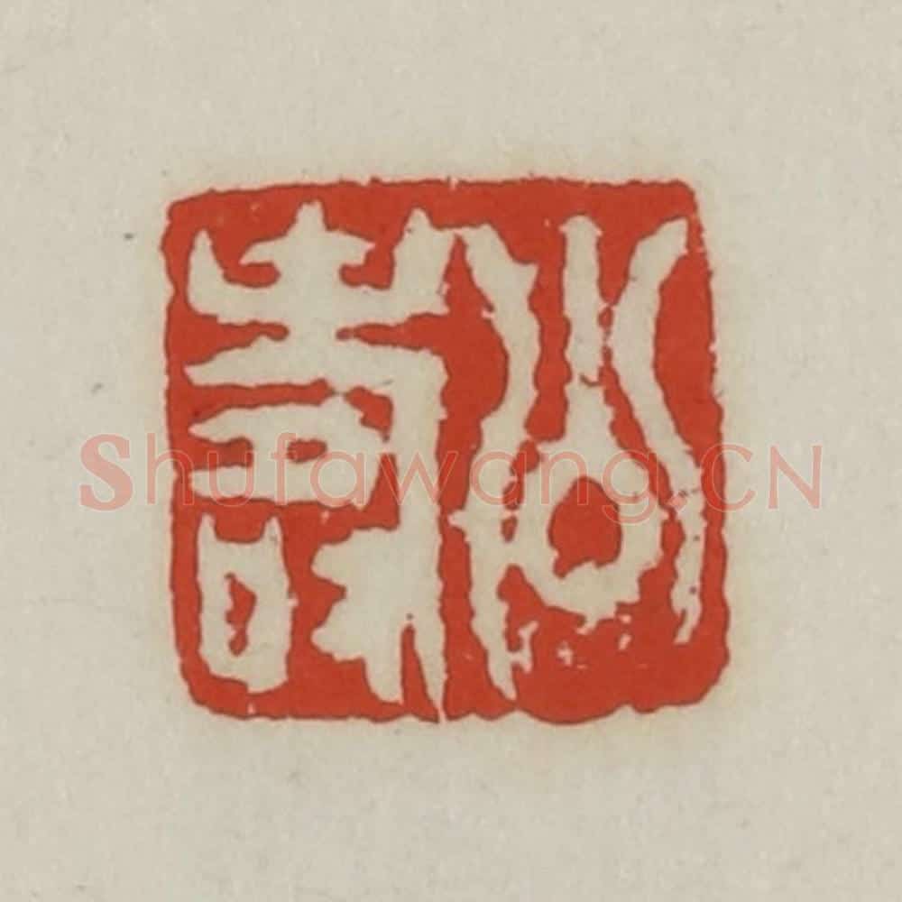 清 胡远(胡公寿)篆 篆刻印章作品《公寿》