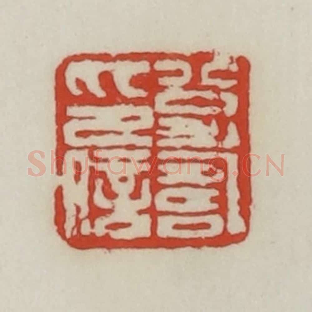 清 胡远（胡公寿）篆 篆刻印章作品《公寿印信》