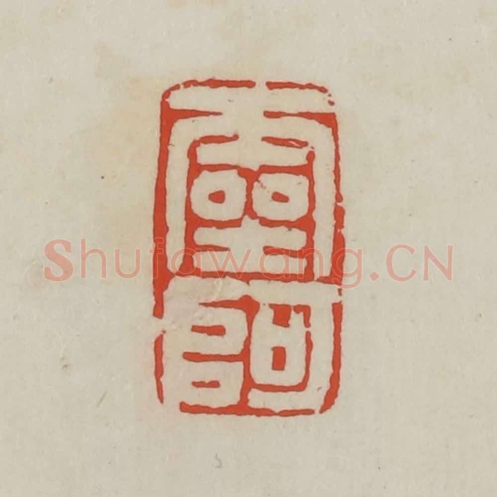 清 胡远（胡公寿）篆 篆刻印章作品《灵阿》
