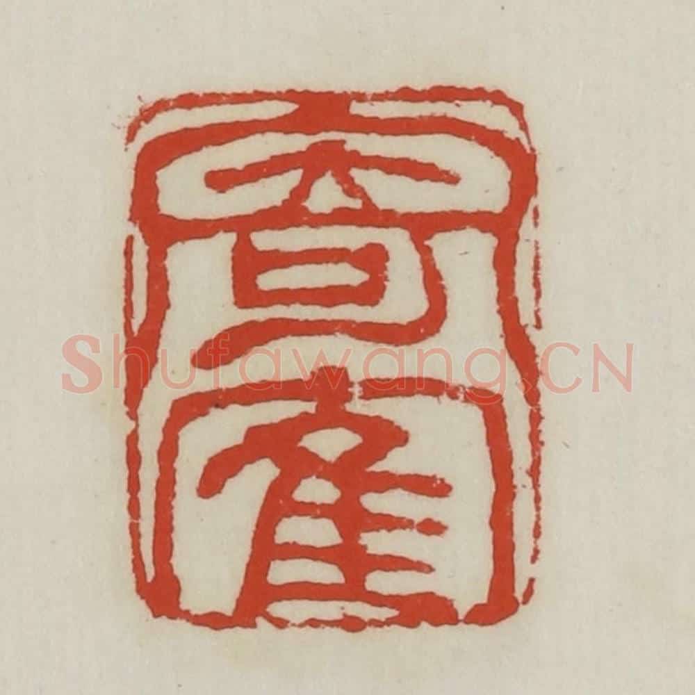 清 胡远(胡公寿)篆 篆刻印章作品《寄鹤》