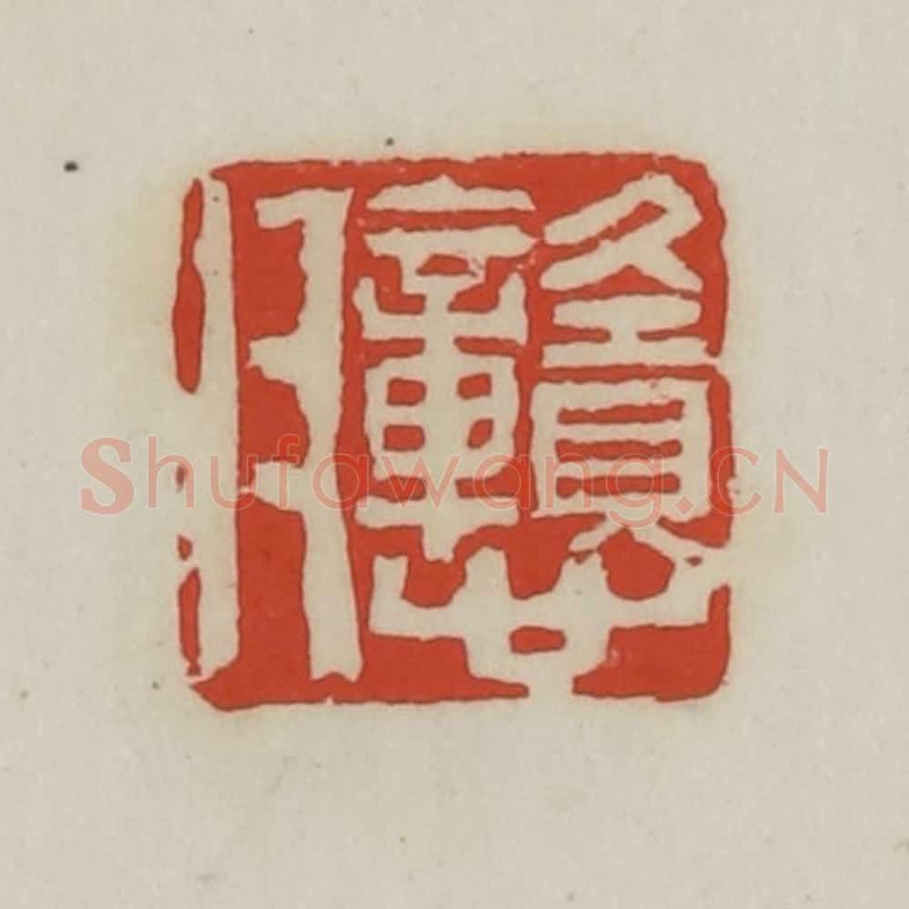 清 胡远（胡公寿）篆 篆刻印章作品《戆父》