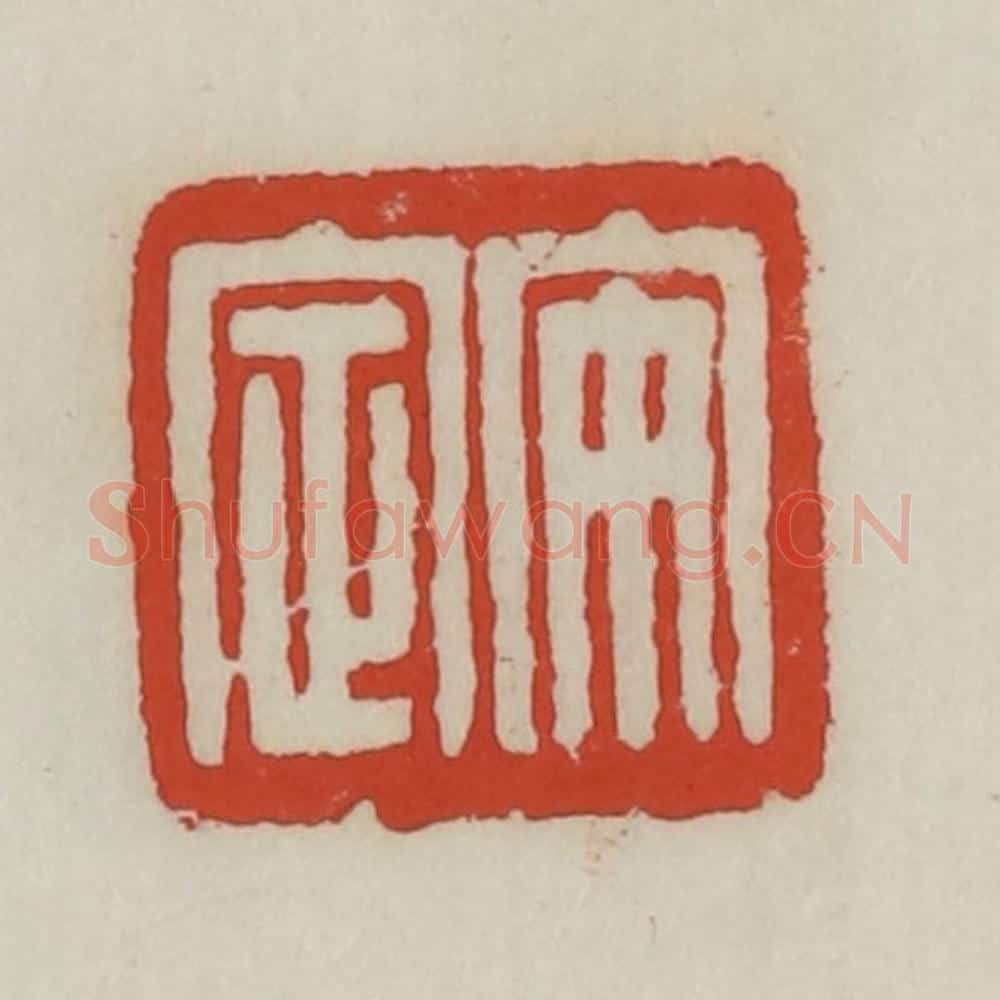 清 胡远(胡公寿)篆 篆刻印章作品《安定》