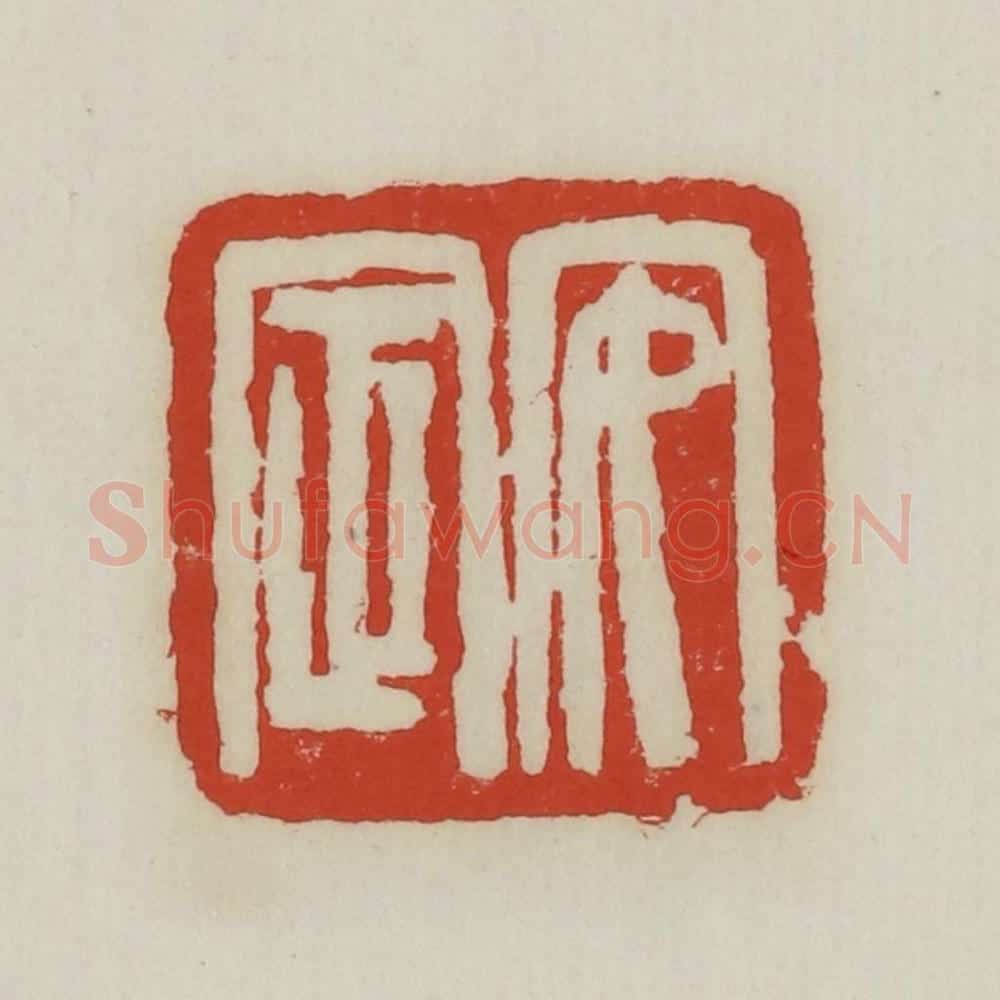 清 胡远（胡公寿）篆 篆刻印章作品《安定》