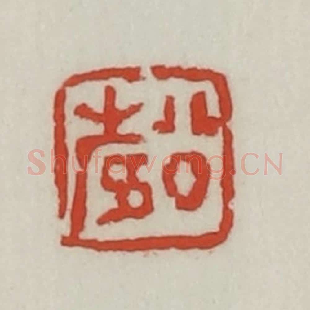 清 胡远（胡公寿）篆 篆刻印章作品《公寿》