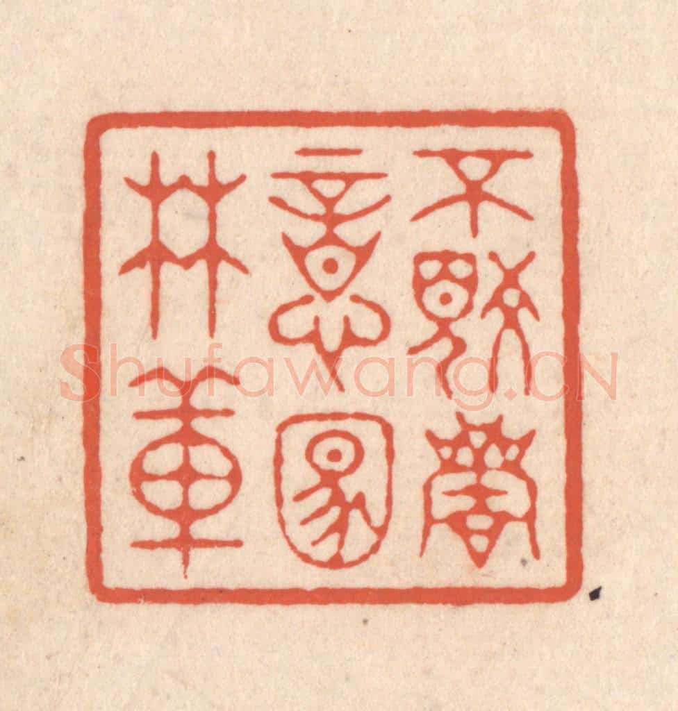 清 顾湘藏并辑, 顾浩藏并辑 篆刻印章作品《不觉商意满林薄》