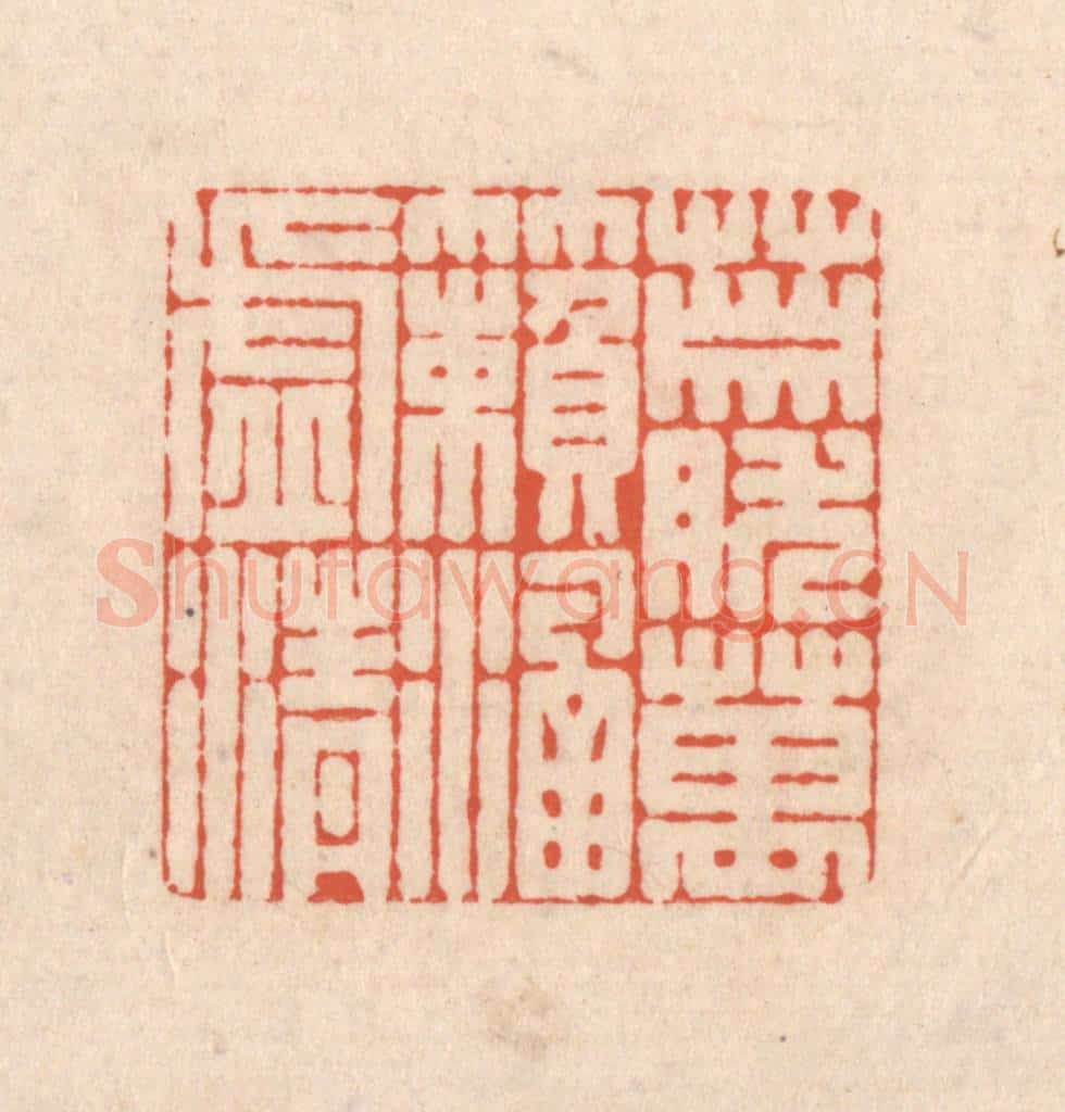 清 顾湘藏并辑, 顾浩藏并辑 篆刻印章作品《萧然万籁涵虚清》