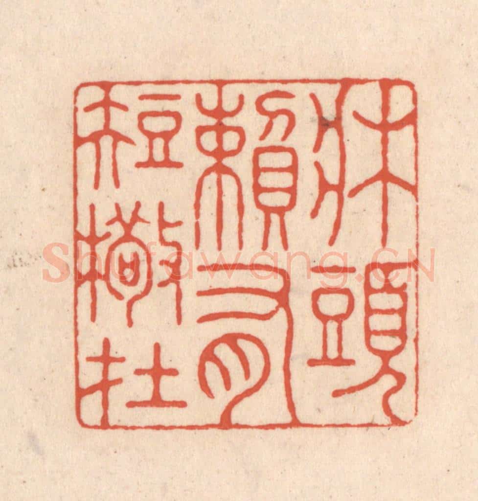 清 顾湘藏并辑, 顾浩藏并辑 篆刻印章作品《床头赖有短檠在》