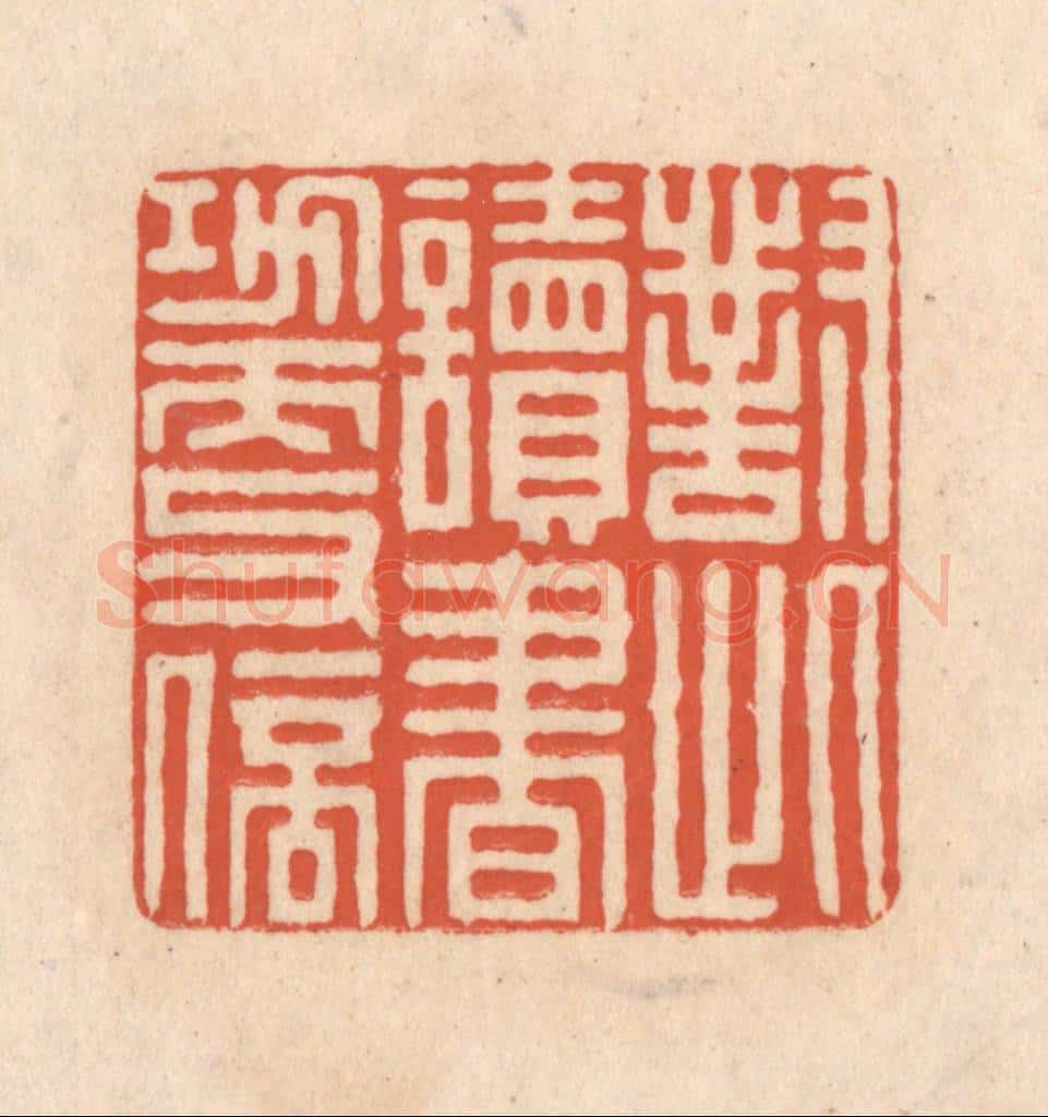 清 顾湘藏并辑, 顾浩藏并辑 篆刻印章作品《对此读书功更倍》