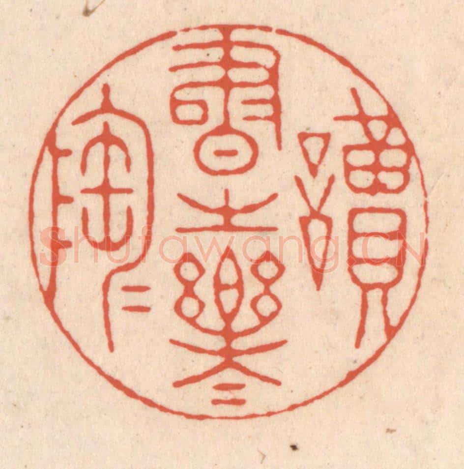 清 顾湘藏并辑, 顾浩藏并辑 篆刻印章作品《读书之乐乐陶陶》