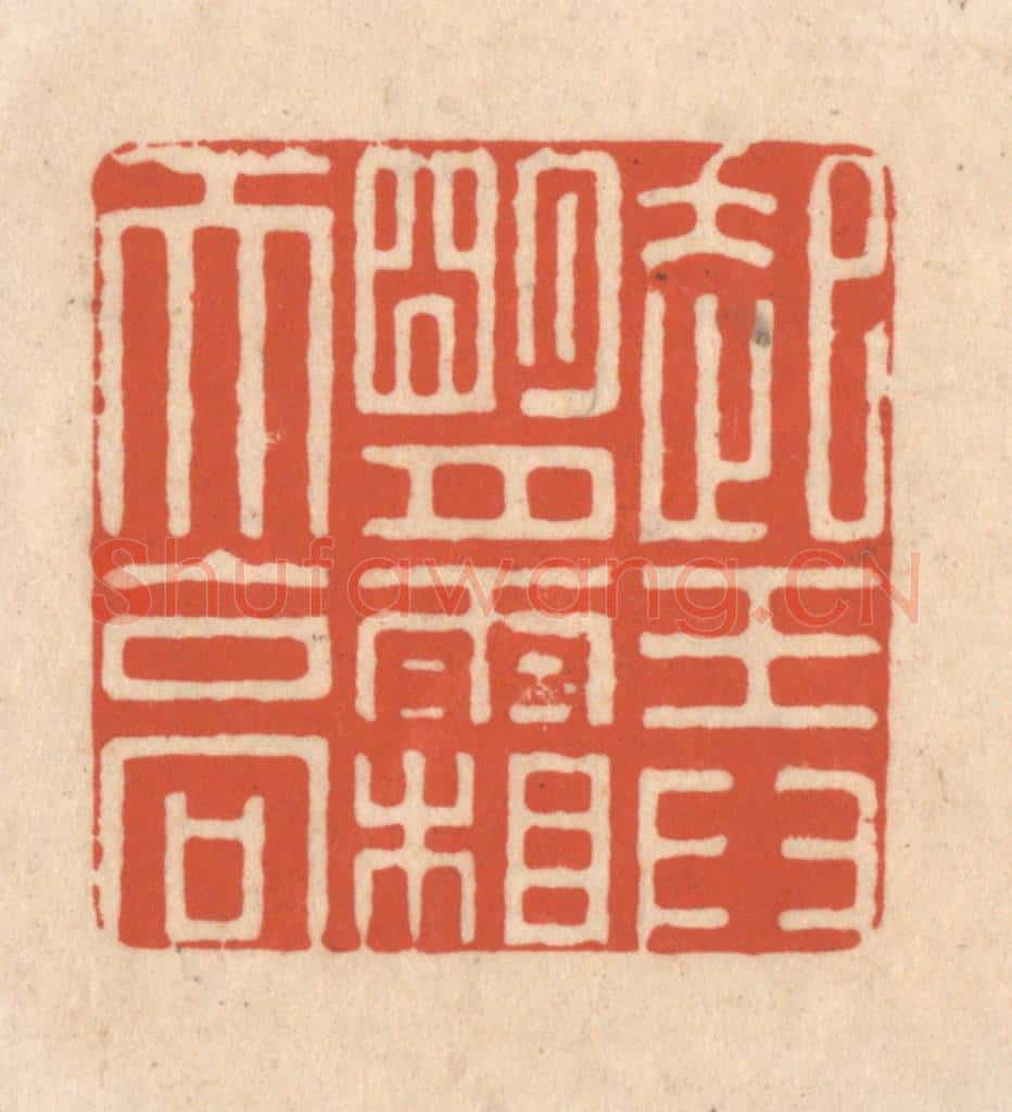 清 顾湘藏并辑, 顾浩藏并辑 篆刻印章作品《起弄明月霜天高》