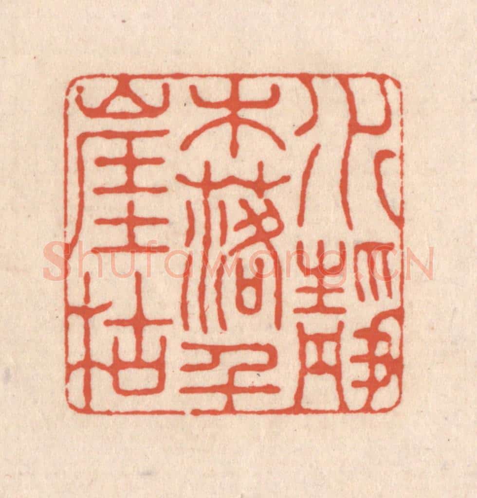 清 顾湘藏并辑, 顾浩藏并辑 篆刻印章作品《水落木尽千崖枯》