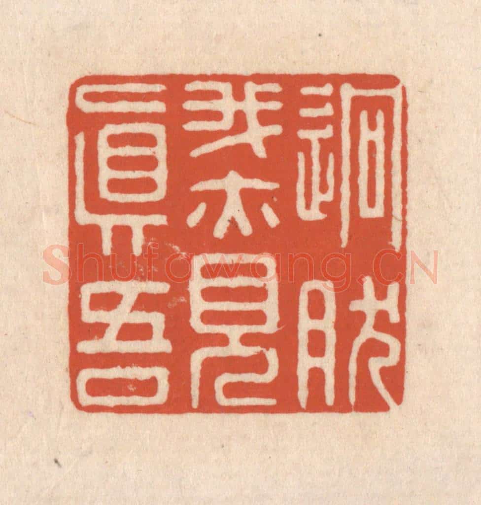 清 顾湘藏并辑, 顾浩藏并辑 篆刻印章作品《迥然我亦见真吾》