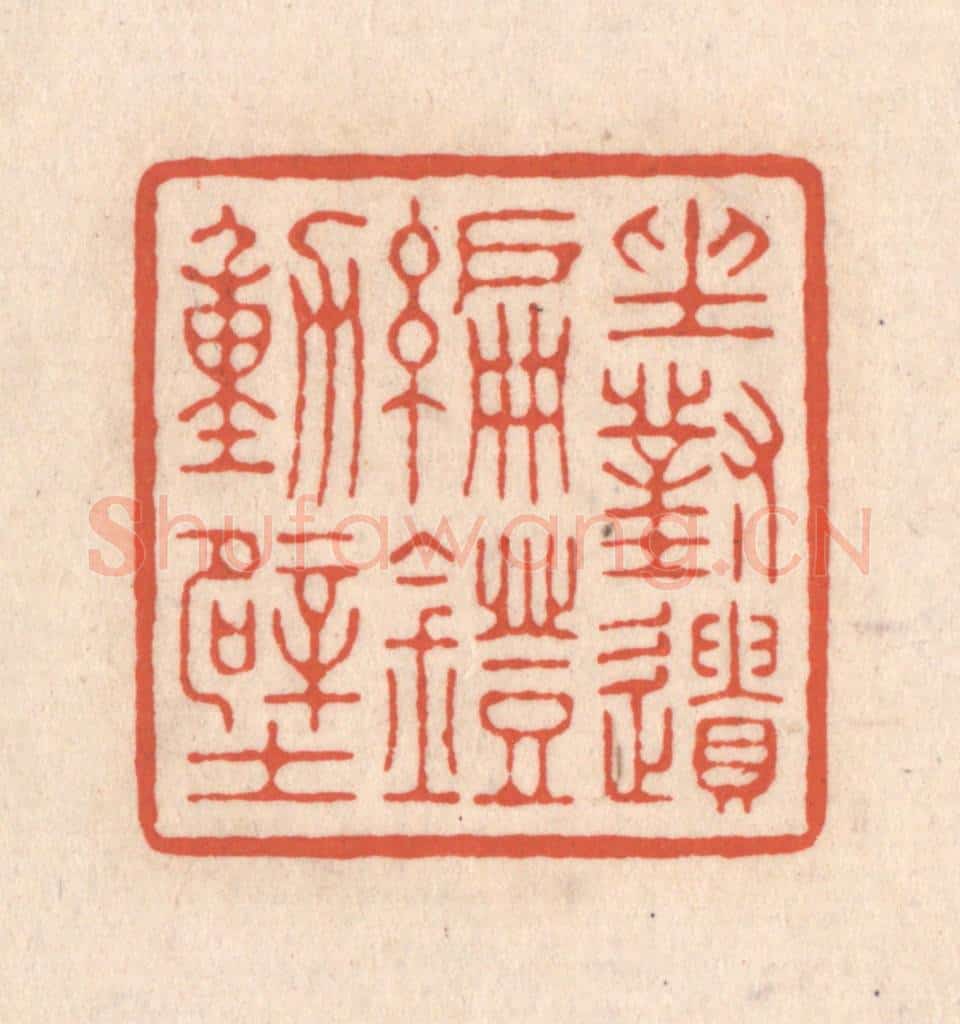 清 顾湘藏并辑, 顾浩藏并辑 篆刻印章作品《坐对遗编灯动壁》