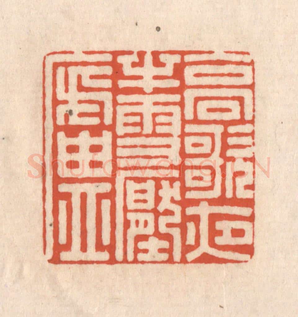 清 顾湘藏并辑, 顾浩藏并辑 篆刻印章作品《高歌夜半雪压庐》