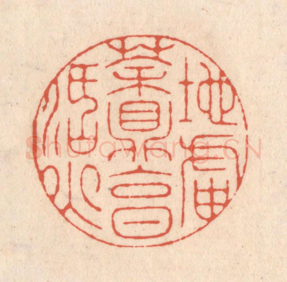 清 顾湘藏并辑, 顾浩藏并辑 篆刻印章作品《地炉茶鼎烹活火》