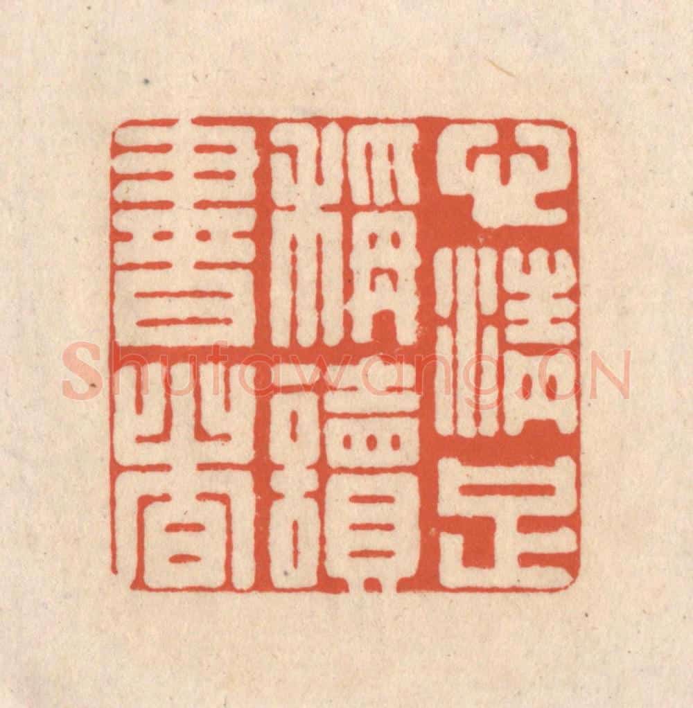 清 顾湘藏并辑, 顾浩藏并辑 篆刻印章作品《心清足称读书者》