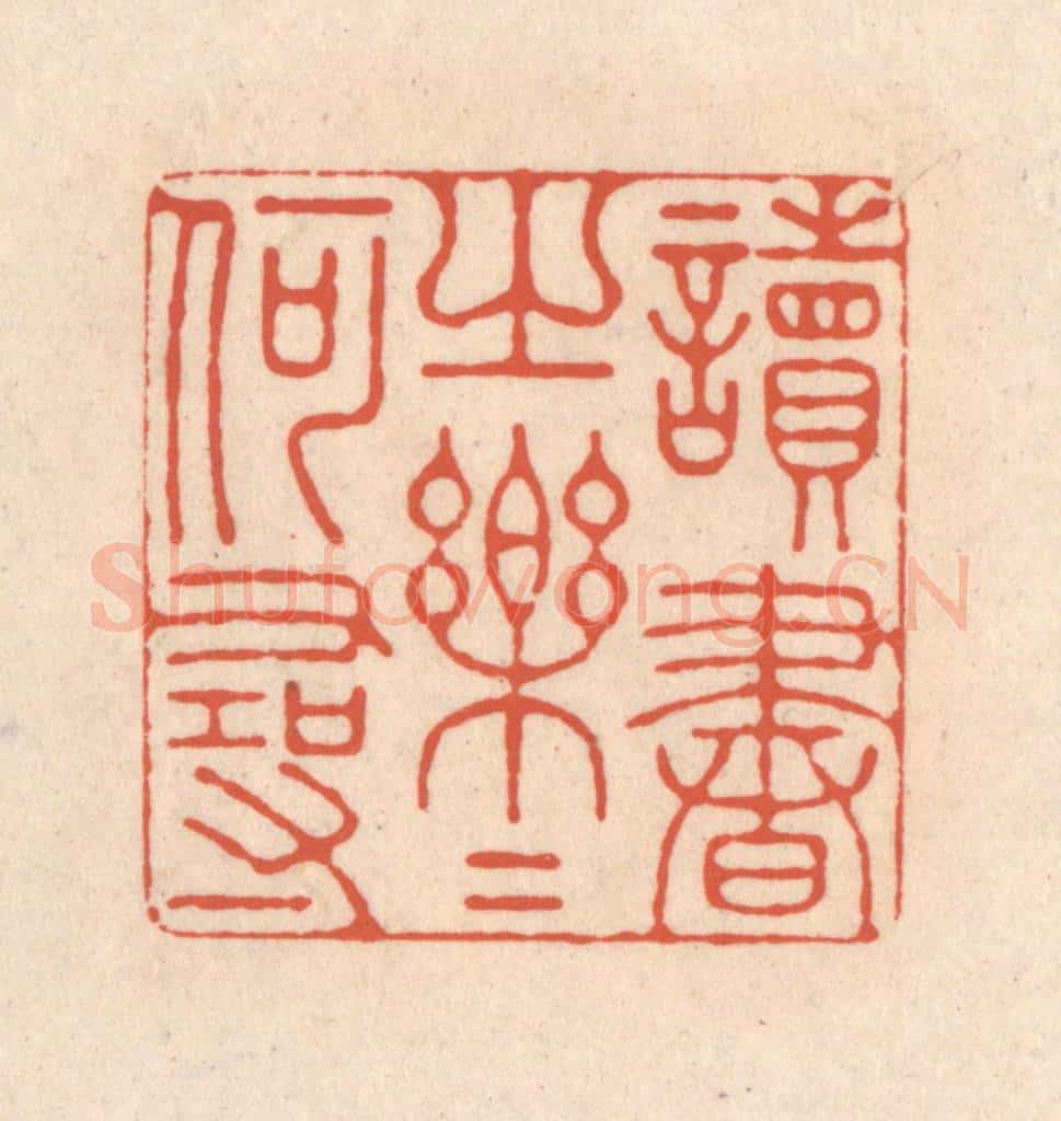 清 顾湘藏并辑, 顾浩藏并辑 篆刻印章作品《读书之乐乐何寻》