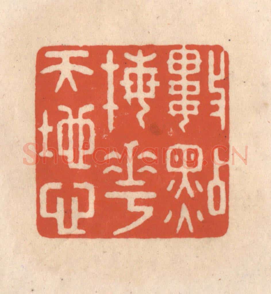 清 顾湘藏并辑, 顾浩藏并辑 篆刻印章作品《数点梅花天地心》