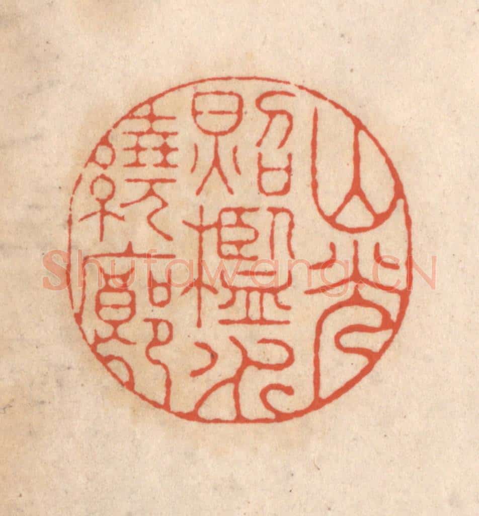 清 顾湘藏并辑, 顾浩藏并辑 篆刻印章作品《山光照槛水绕廊》