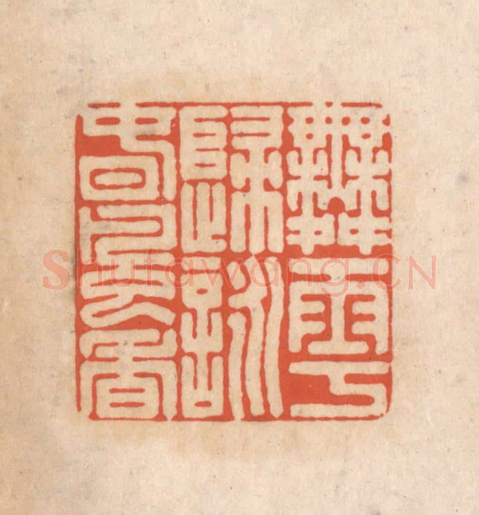 清 顾湘藏并辑, 顾浩藏并辑 篆刻印章作品《舞雩归咏春风香》