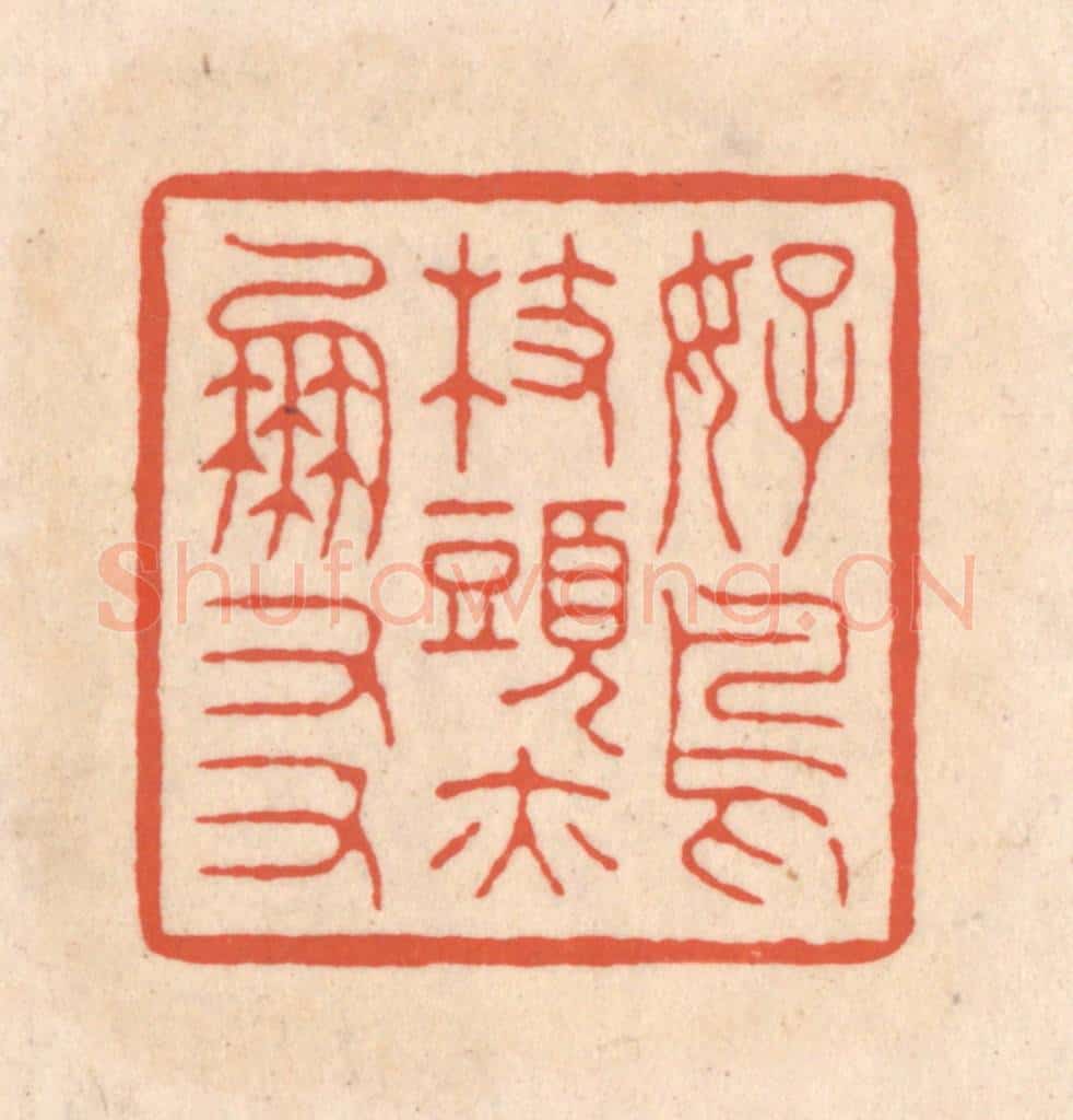 清 顾湘藏并辑, 顾浩藏并辑 篆刻印章作品《好鸟枝头亦朋友》