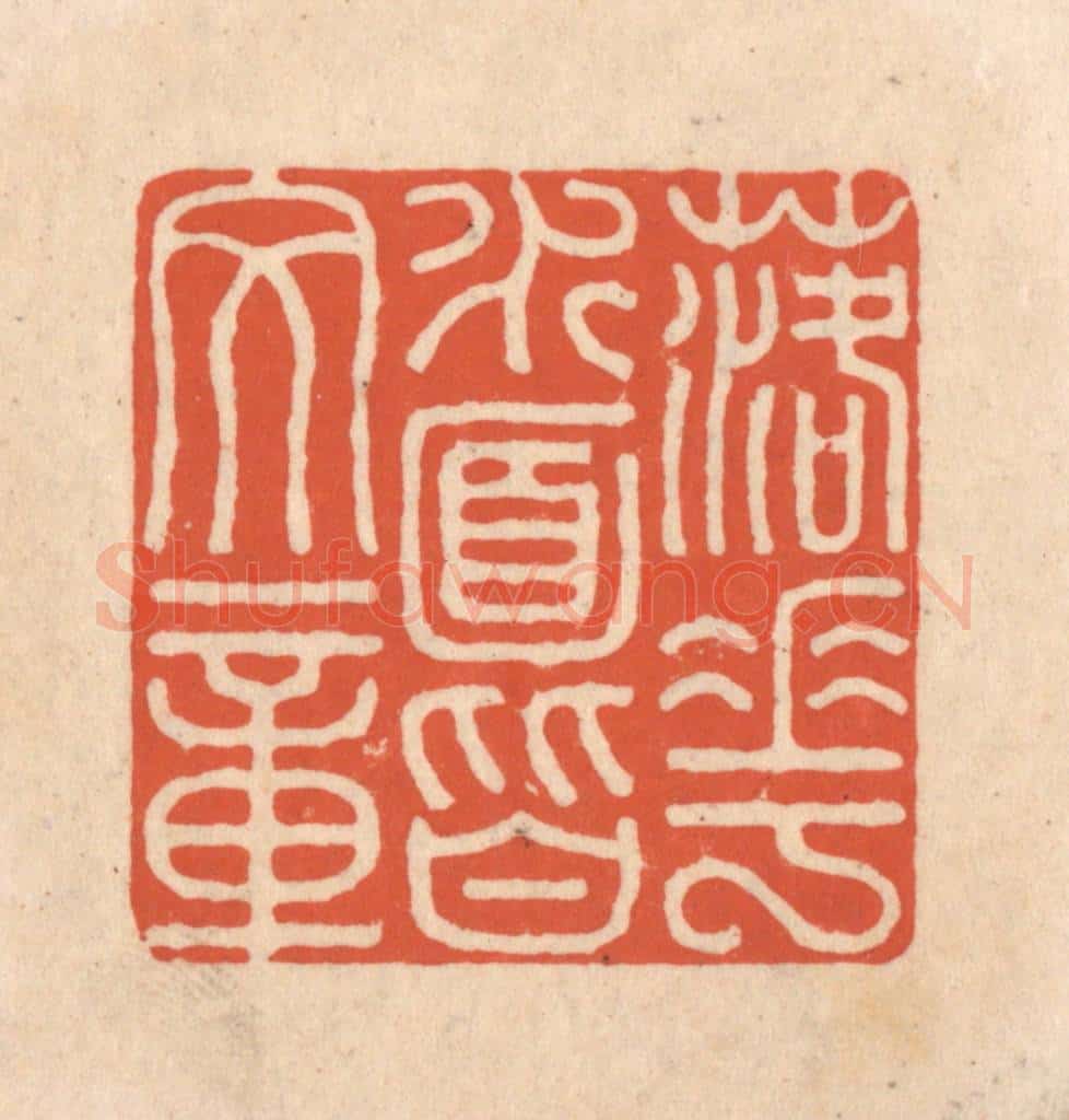 清 顾湘藏并辑, 顾浩藏并辑 篆刻印章作品《落花水面皆文章》