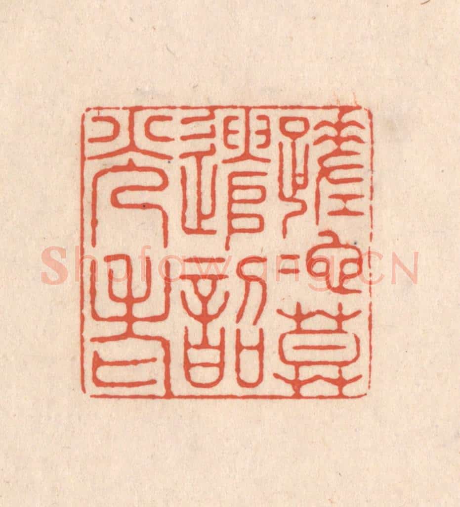 清 顾湘藏并辑, 顾浩藏并辑 篆刻印章作品《蹉跎莫遣韶光老》