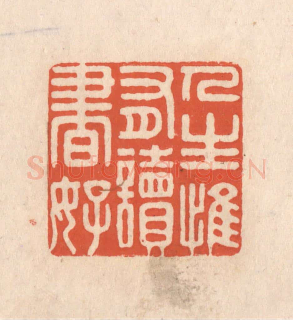 清 顾湘藏并辑, 顾浩藏并辑 篆刻印章作品《人生惟有读书好》