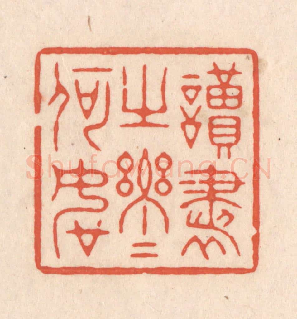 清 顾湘藏并辑, 顾浩藏并辑 篆刻印章作品《读书之乐乐何如》
