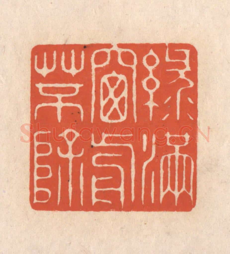 清 顾湘藏并辑, 顾浩藏并辑 篆刻印章作品《绿满窓前草不除》