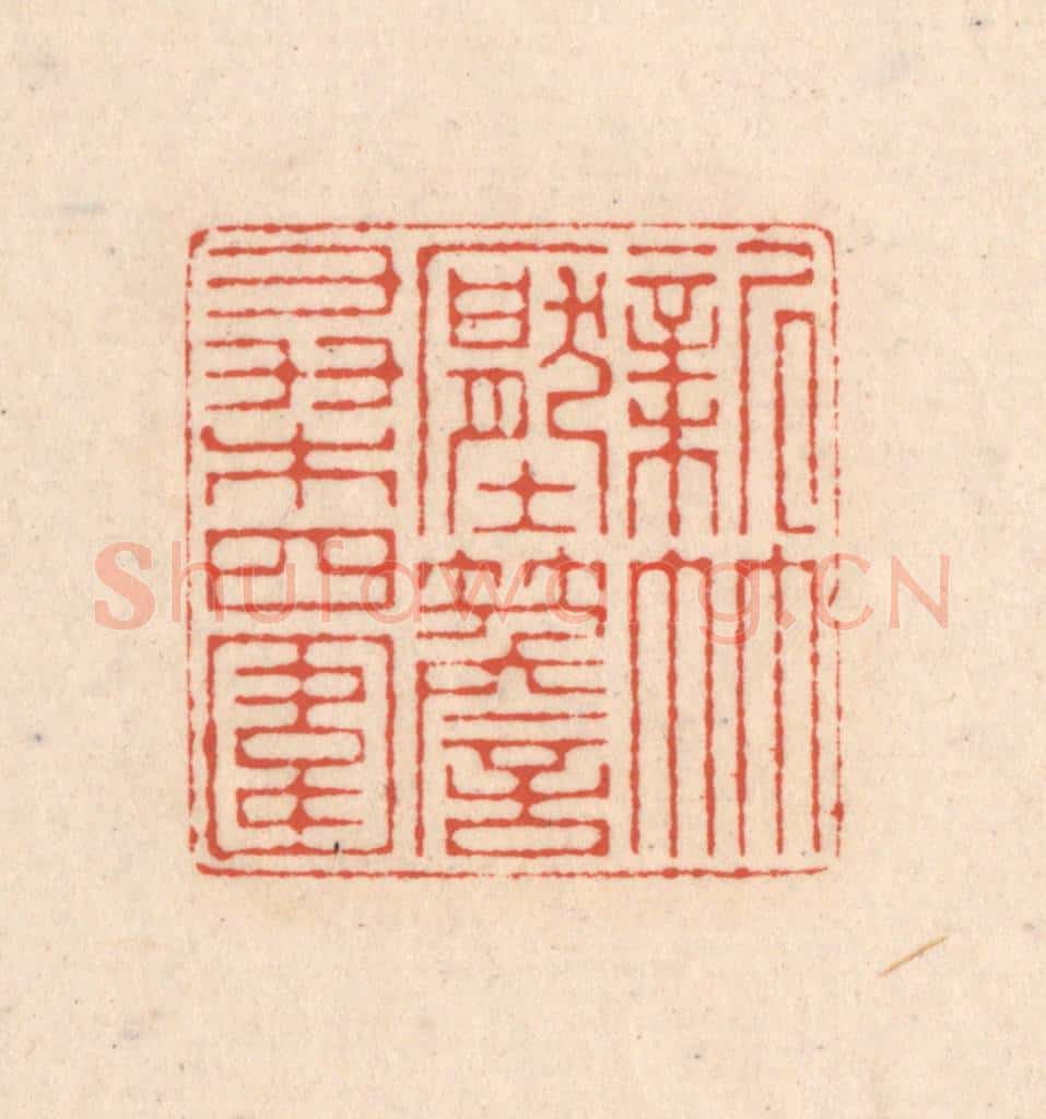 清 顾湘藏并辑, 顾浩藏并辑 篆刻印章作品《新竹压檐桑四围》